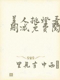 美人挑灯看剑无删减免费阅读