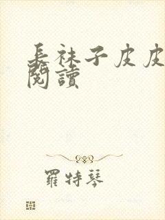 长袜子皮皮课外阅读