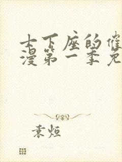 士下座的催眠动漫第一季免费观看