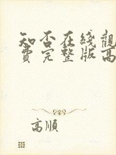 知否在线观看免费完整版高清电视剧