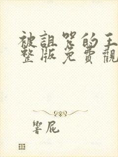 被诅咒的王子完整版免费观看封面