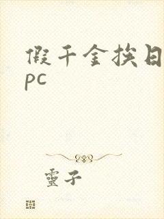 假千金挨日记npc封面