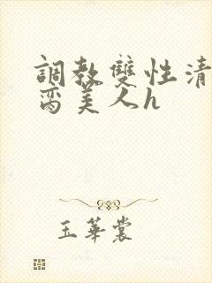 调教双性清冷禁脔美人h