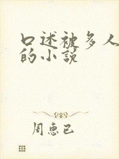 口述被多人调教的小说