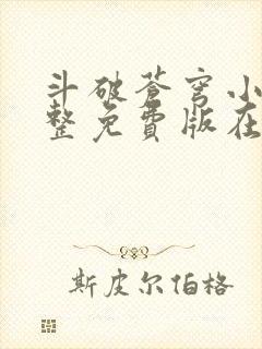 斗破苍穹小说完整免费版在线观看