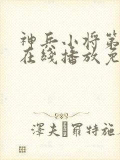 神兵小将第一季在线播放免费观看封面