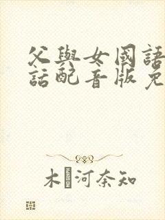 父与女国语普通话配音版免费观看