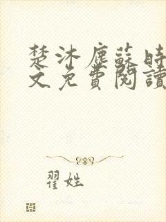 楚沐尘苏时锦全文免费阅读笔趣阁