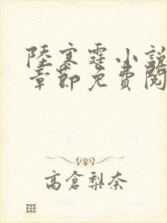 陆寒霆小说最新章节免费阅读无弹窗封面