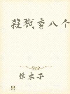 杀戮秀八个番外