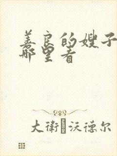 善良的嫂子3在哪里看