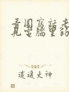 看图写话老鼠看见电脑里的猫