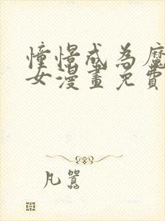 憧憬成为魔法少女漫画免费看全集