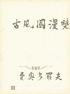 古风国漫双男主