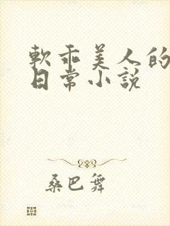软乖美人的婚后日常小说