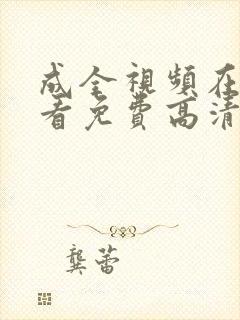 成全视频在线观看免费高清在封面