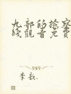 九部的检察官在线观看免费封面