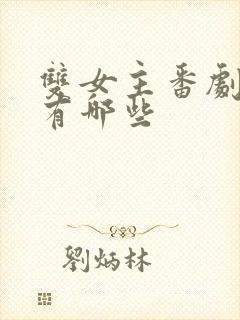 双女主番剧动漫有哪些封面