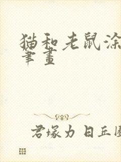 猫和老鼠涂色简笔画封面