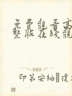 免费观看高清完整版在线观看封面