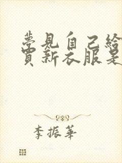 梦见自己给自己买新衣服是什么意思