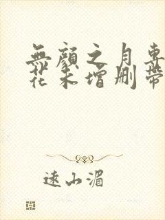 无颜之月专用樱花未增删带翻译封面