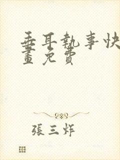 垂耳执事快看漫画免费封面