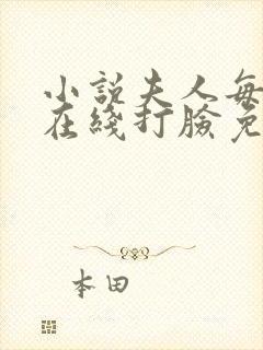 小说夫人每天都在线打脸免费阅读