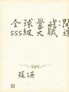 全球觉醒:开局sss级天赋 连载