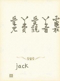 爱丫爱丫电视剧免费观看最新一期封面