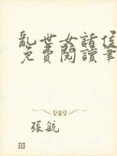 乱世女诸侯全文免费阅读笔趣阁