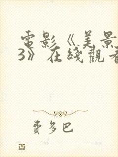 电影《美景之屋3》在线观看