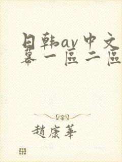 日韩av中文字幕一区二区三区淫尻女部长