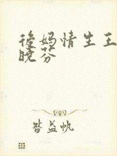 后妈情生王磊杨晓芬封面