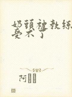 奶头被教练摸得受不了