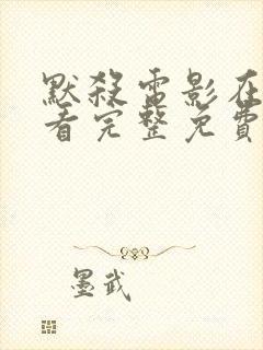 默杀电影在线观看完整免费高清国语