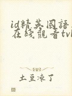 id精英国语版在线观看tvb港剧网