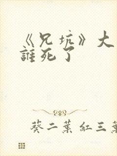 《兄坑》大结局谁死了