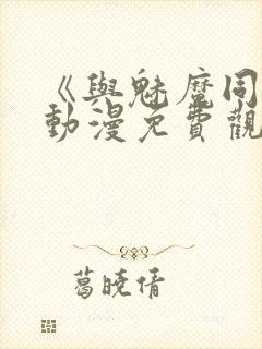 《与魅魔同居》动漫免费观看全集