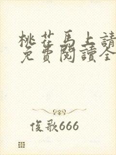 桃花马上请长缨免费阅读全文