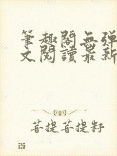 笔趣阁无弹窗全文阅读最新章节更封面