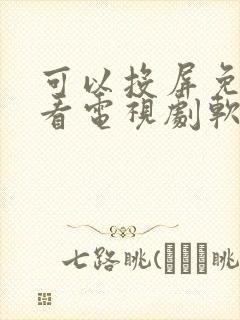 可以投屏免费观看电视剧软件