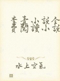 李青小说全文免费阅读小说