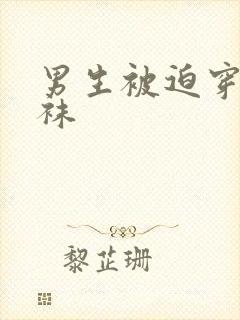 男生被迫穿白丝袜