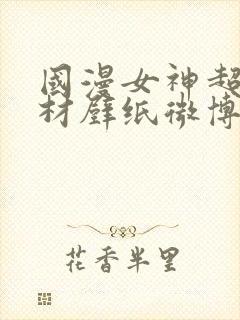 国漫女神超级身材壁纸微博