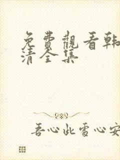 免费观看韩剧高清全集