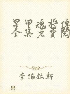 星甲魂将传漫画全集免费阅读下拉式