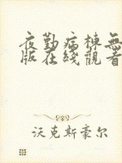 夜勤病栋无删减版在线观看封面