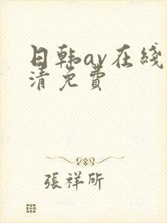 日韩av在线高清免费