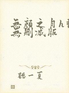 无颜之月h动漫无删减版封面